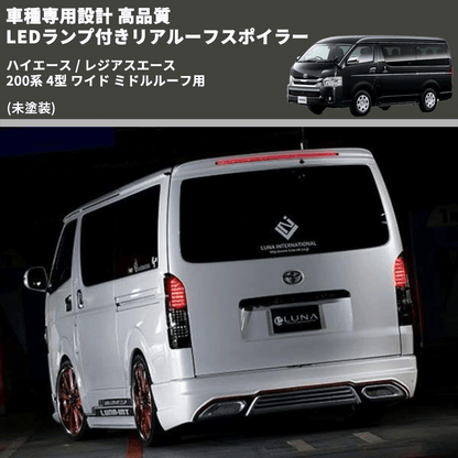 (未塗装) 車種専用設計 高品質 LEDランプ付きリアルーフスポイラー ハイエース / レジアスエース 200系 4型 ワイド ミドルルーフ用