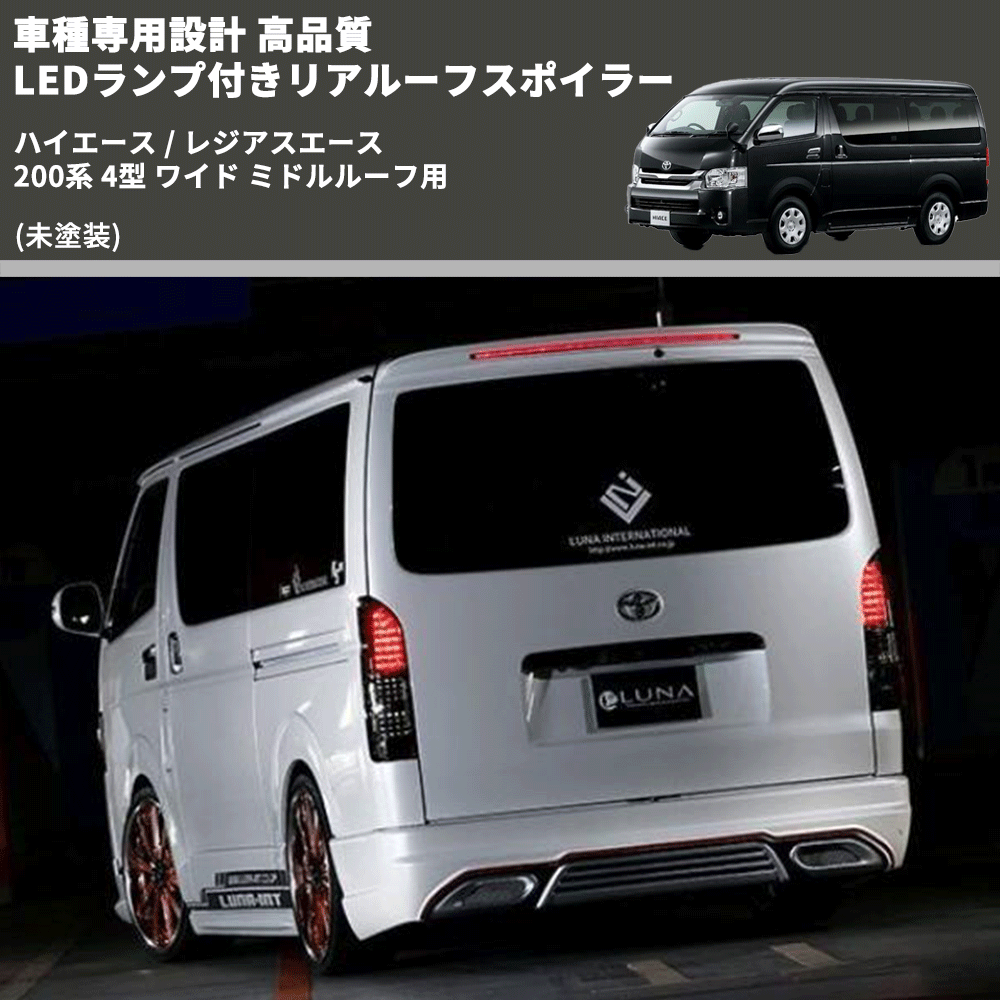 FEGGARI ハイエース200 リアスポイラー BODYKIT LED FEGGARI ハイエース200 リアスポイラー BODYKIT LED