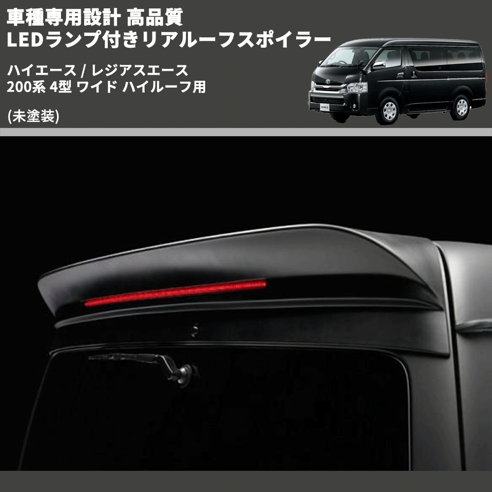 ハイエース / レジアスエース 200系 FEGGARI LEDランプ付きリア ハイエース / レジアスエース 200系 FEGGARI LEDランプ付きリア