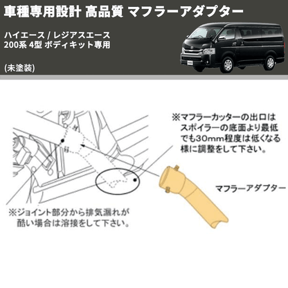 (未塗装) 車種専用設計 高品質 マフラーアダプター ハイエース / レジアスエース 200系 4型 ボディキット専用