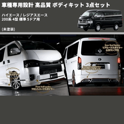 (未塗装) 車種専用設計 高品質 ボディキット 3点セット ハイエース / レジアスエース 200系 4型 標準 5ドア用