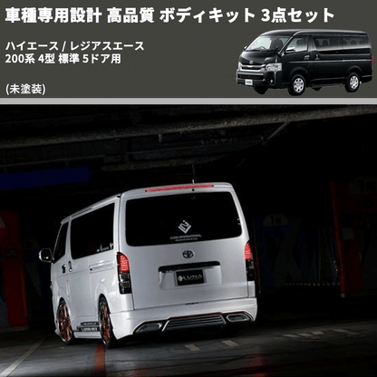 (未塗装) 車種専用設計 高品質 ボディキット 3点セット ハイエース / レジアスエース 200系 4型 標準 5ドア用
