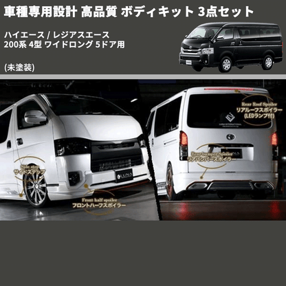 (未塗装) 車種専用設計 高品質 ボディキット 3点セット ハイエース / レジアスエース 200系 4型 ワイドロング 5ドア用