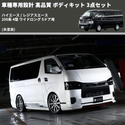 (未塗装) 車種専用設計 高品質 ボディキット 3点セット ハイエース / レジアスエース 200系 4型 ワイドロング 5ドア用