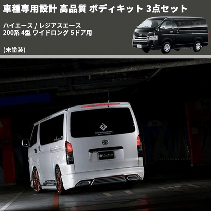 (未塗装) 車種専用設計 高品質 ボディキット 3点セット ハイエース / レジアスエース 200系 4型 ワイドロング 5ドア用