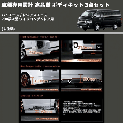 (未塗装) 車種専用設計 高品質 ボディキット 3点セット ハイエース / レジアスエース 200系 4型 ワイドロング 5ドア用