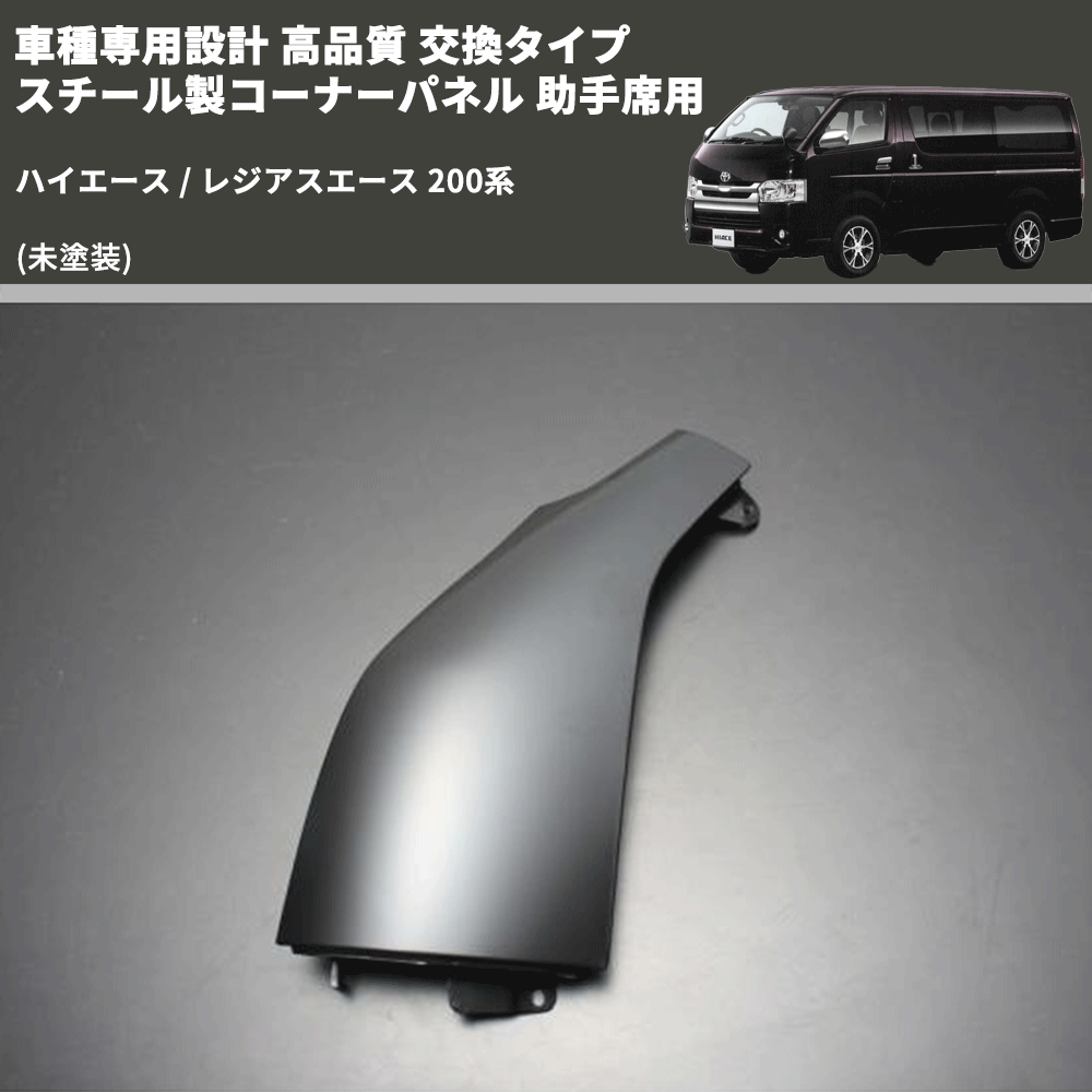 ハイエース200系 1型7型スチール製 未塗装コーナーパネル 左側 ハイエース200系 1型7型スチール製 未塗装コーナーパネル 左側