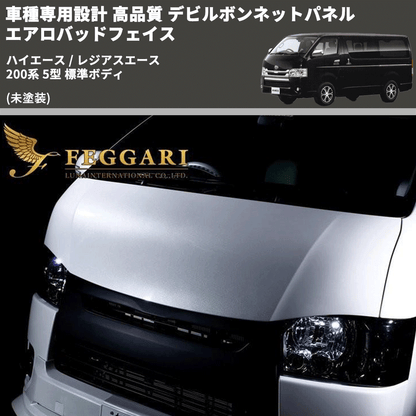 (未塗装) 車種専用設計 高品質 デビルボンネットパネル エアロバッドフェイス ハイエース / レジアスエース 200系 5型 標準ボディ