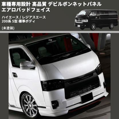 (未塗装) 車種専用設計 高品質 デビルボンネットパネル エアロバッドフェイス ハイエース / レジアスエース 200系 5型 標準ボディ