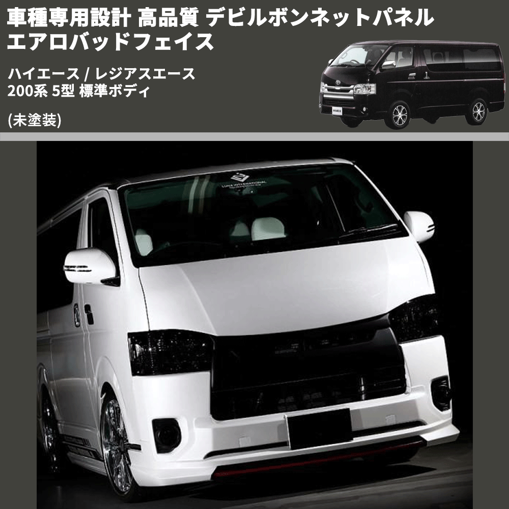 (未塗装) 車種専用設計 高品質 デビルボンネットパネル エアロバッドフェイス ハイエース / レジアスエース 200系 5型 標準ボディ