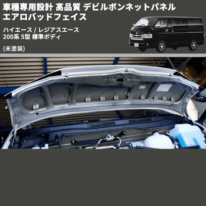 (未塗装) 車種専用設計 高品質 デビルボンネットパネル エアロバッドフェイス ハイエース / レジアスエース 200系 5型 標準ボディ