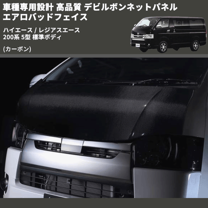 (カーボン) 車種専用設計 高品質 デビルボンネットパネル エアロバッドフェイス ハイエース / レジアスエース 200系 5型 標準ボディ