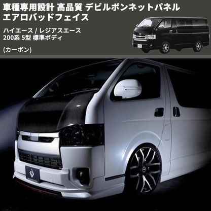 (カーボン) 車種専用設計 高品質 デビルボンネットパネル エアロバッドフェイス ハイエース / レジアスエース 200系 5型 標準ボディ
