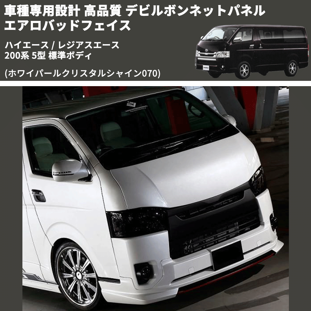 (ホワイパールクリスタルシャイン070) 車種専用設計 高品質 デビルボンネットパネル エアロバッドフェイス ハイエース / レジアスエース 200系 5型 標準ボディ