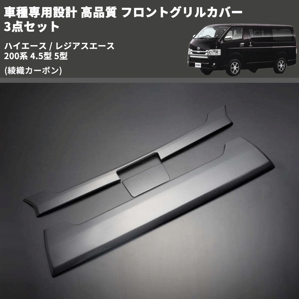 (綾織カーボン) 車種専用設計 高品質 フロントグリルカバー 3点セット ハイエース / レジアスエース 200系 4.5型 5型 ミリ波レーダー有車用
