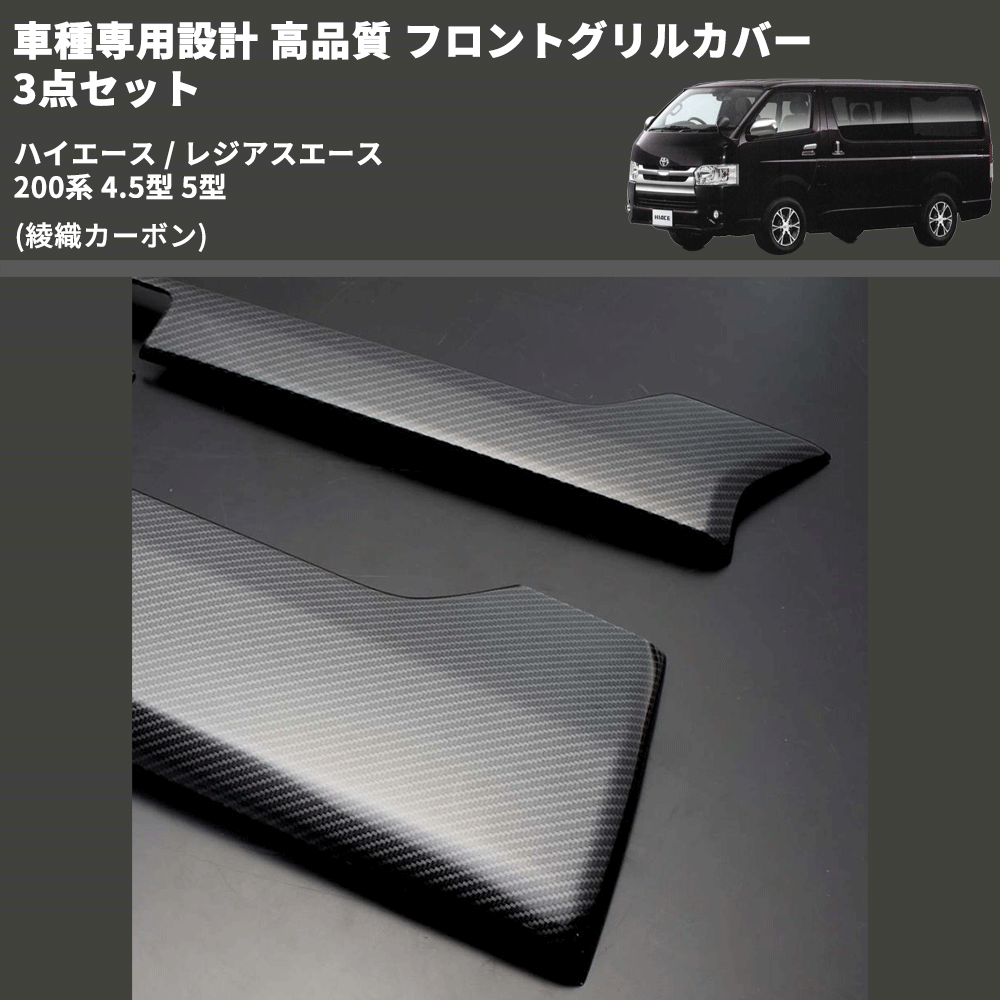 (綾織カーボン) 車種専用設計 高品質 フロントグリルカバー 3点セット ハイエース / レジアスエース 200系 4.5型 5型 ミリ波レーダー有車用