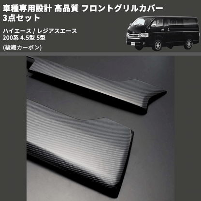 (綾織カーボン) 車種専用設計 高品質 フロントグリルカバー 3点セット ハイエース / レジアスエース 200系 4.5型 5型 ミリ波レーダー有車用