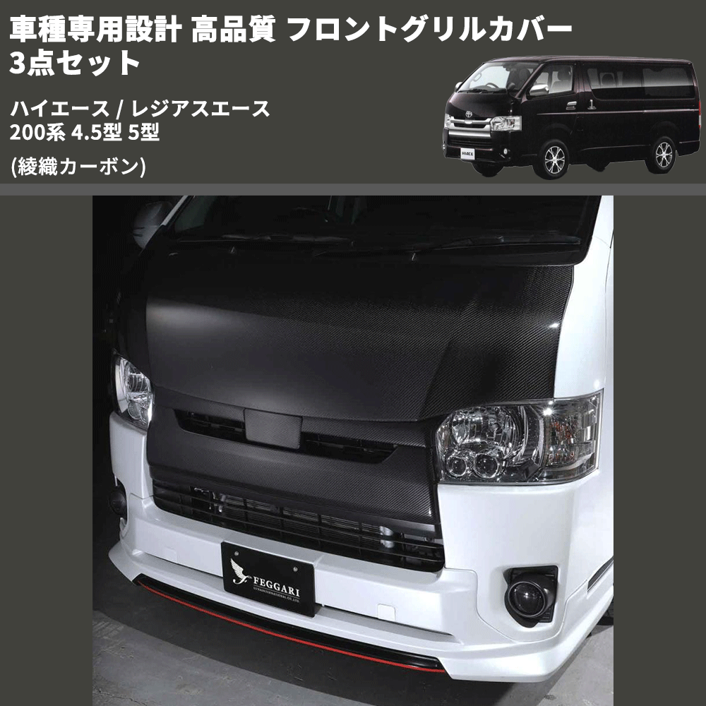 (綾織カーボン) 車種専用設計 高品質 フロントグリルカバー 3点セット ハイエース / レジアスエース 200系 4.5型 5型 ミリ波レーダー有車用