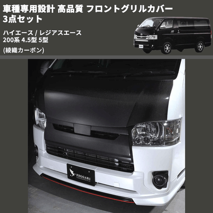 (綾織カーボン) 車種専用設計 高品質 フロントグリルカバー 3点セット ハイエース / レジアスエース 200系 4.5型 5型 ミリ波レーダー有車用