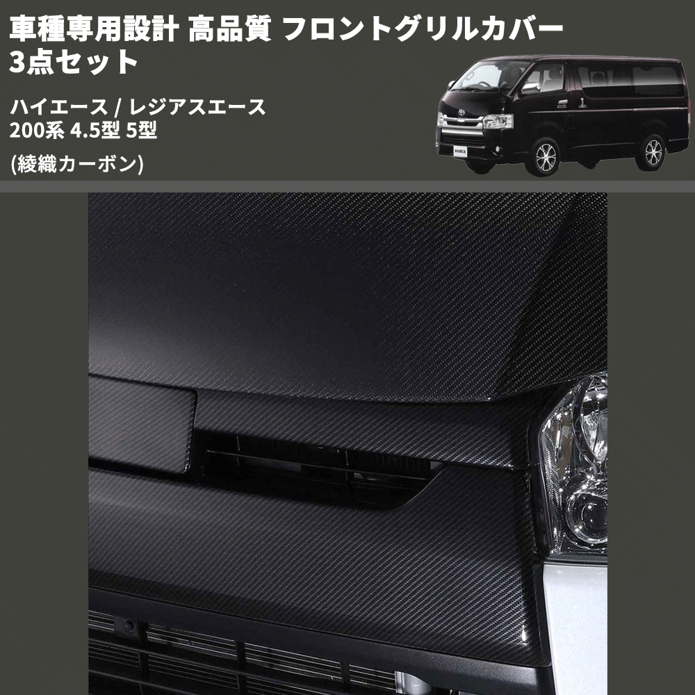 (綾織カーボン) 車種専用設計 高品質 フロントグリルカバー 3点セット ハイエース / レジアスエース 200系 4.5型 5型 ミリ波レーダー有車用