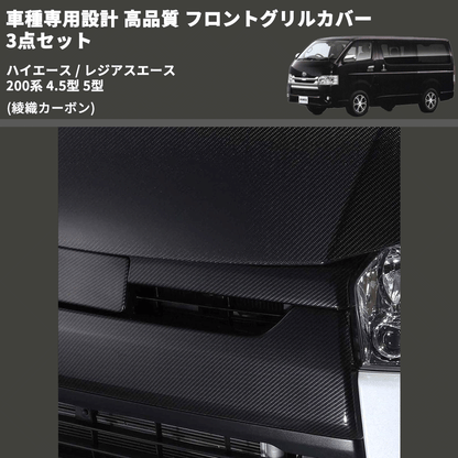 (綾織カーボン) 車種専用設計 高品質 フロントグリルカバー 3点セット ハイエース / レジアスエース 200系 4.5型 5型 ミリ波レーダー有車用