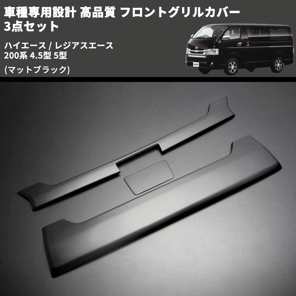 (マットブラック) 車種専用設計 高品質 フロントグリルカバー 3点セット ハイエース / レジアスエース 200系 4.5型 5型 ミリ波レーダー有車用