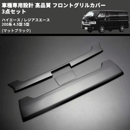 (マットブラック) 車種専用設計 高品質 フロントグリルカバー 3点セット ハイエース / レジアスエース 200系 4.5型 5型 ミリ波レーダー有車用