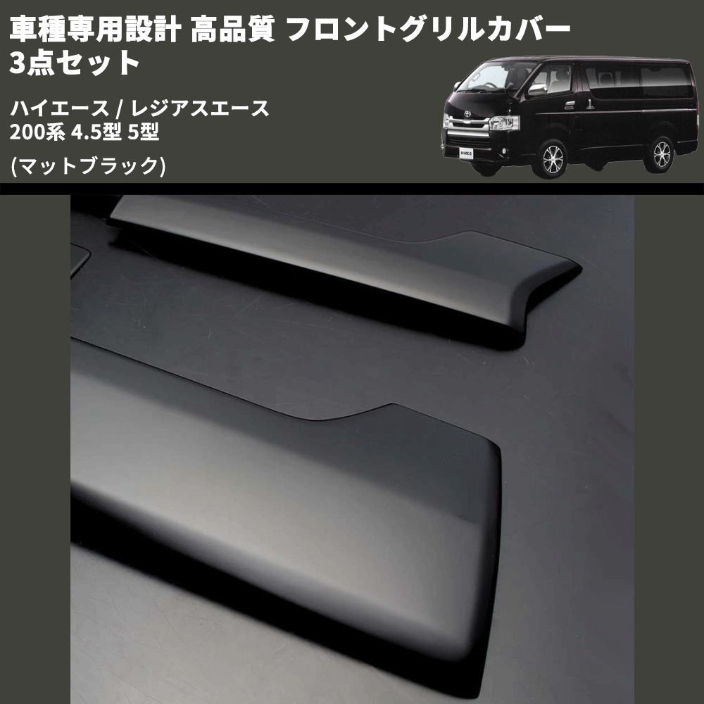 (マットブラック) 車種専用設計 高品質 フロントグリルカバー 3点セット ハイエース / レジアスエース 200系 4.5型 5型 ミリ波レーダー有車用