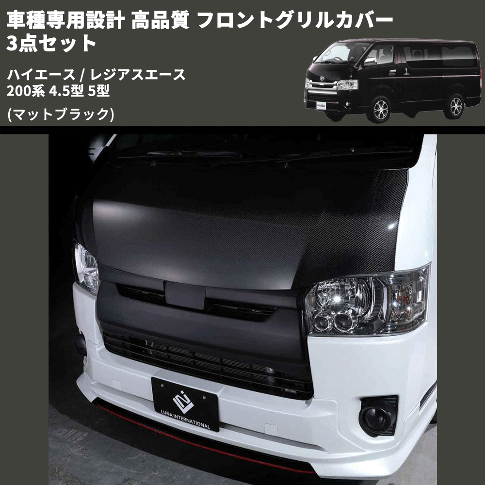 (マットブラック) 車種専用設計 高品質 フロントグリルカバー 3点セット ハイエース / レジアスエース 200系 4.5型 5型 ミリ波レーダー有車用