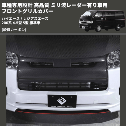 (綾織カーボン) 車種専用設計 高品質 ミリ波レーダー有り車用 フロントグリルカバー綾織カーボン ハイエース / レジアスエース 200系 4.5型 5型 標準車