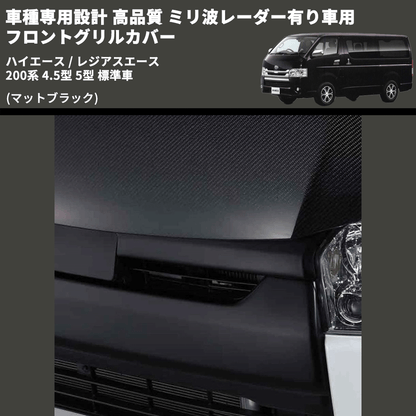 (マットブラック) 車種専用設計 高品質 ミリ波レーダー有り車用 フロントグリルカバー ハイエース / レジアスエース 200系 4.5型 5型 標準車