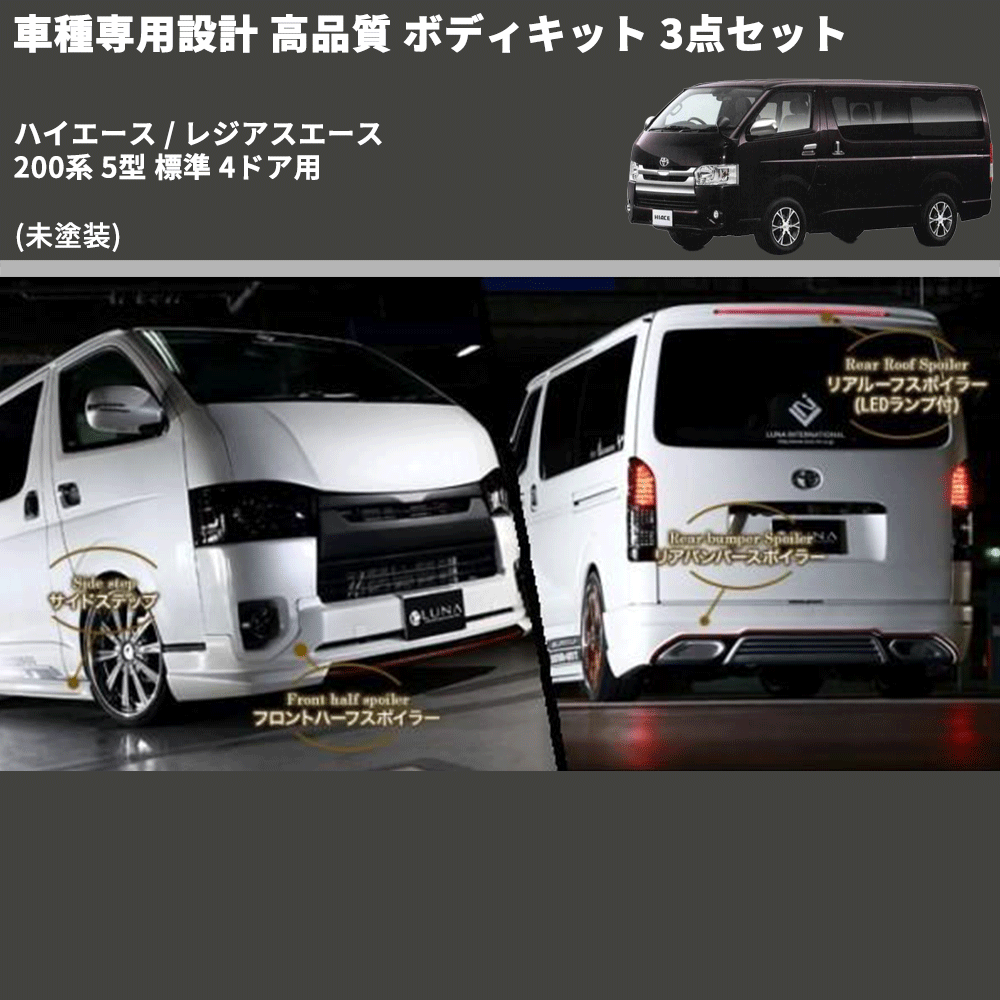 (未塗装) 車種専用設計 高品質 ボディキット 3点セット ハイエース / レジアスエース 200系 5型 標準 4ドア用