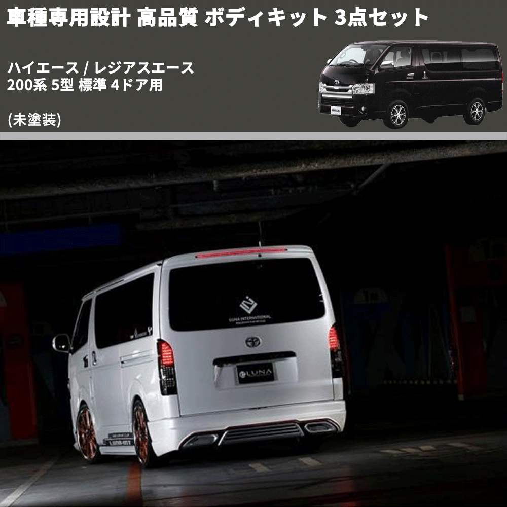 (未塗装) 車種専用設計 高品質 ボディキット 3点セット ハイエース / レジアスエース 200系 5型 標準 4ドア用