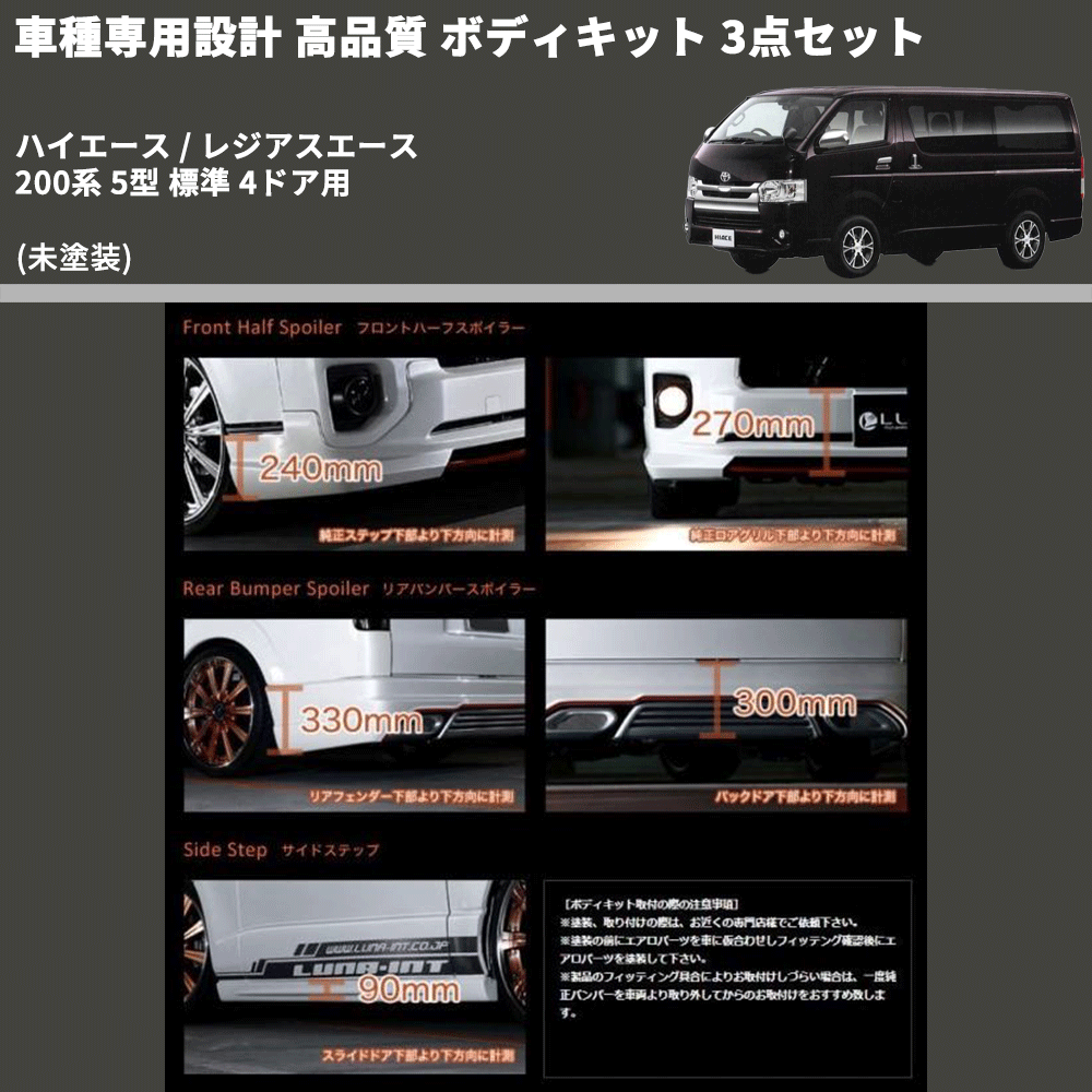 (未塗装) 車種専用設計 高品質 ボディキット 3点セット ハイエース / レジアスエース 200系 5型 標準 4ドア用