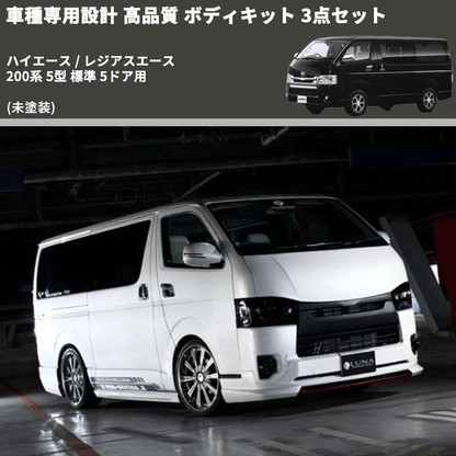 (未塗装) 車種専用設計 高品質 ボディキット 3点セット ハイエース / レジアスエース 200系 5型 標準 5ドア用