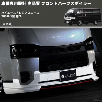 (未塗装) 車種専用設計 高品質 フロントハーフスポイラー ハイエース / レジアスエース 200系 5型 標準