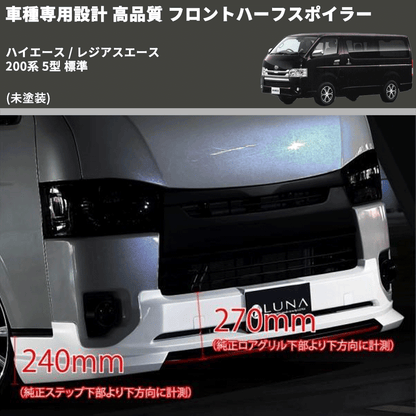 (未塗装) 車種専用設計 高品質 フロントハーフスポイラー ハイエース / レジアスエース 200系 5型 標準