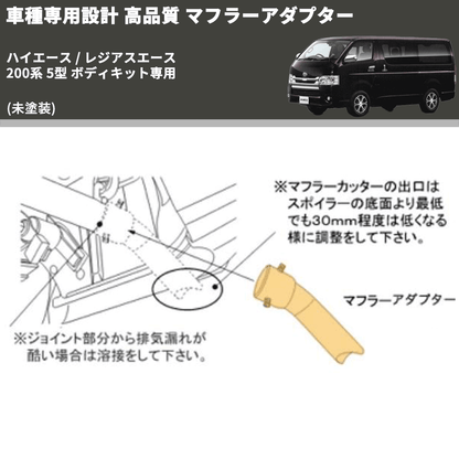 (未塗装) 車種専用設計 高品質 マフラーアダプター ハイエース / レジアスエース 200系 5型 ボディキット専用