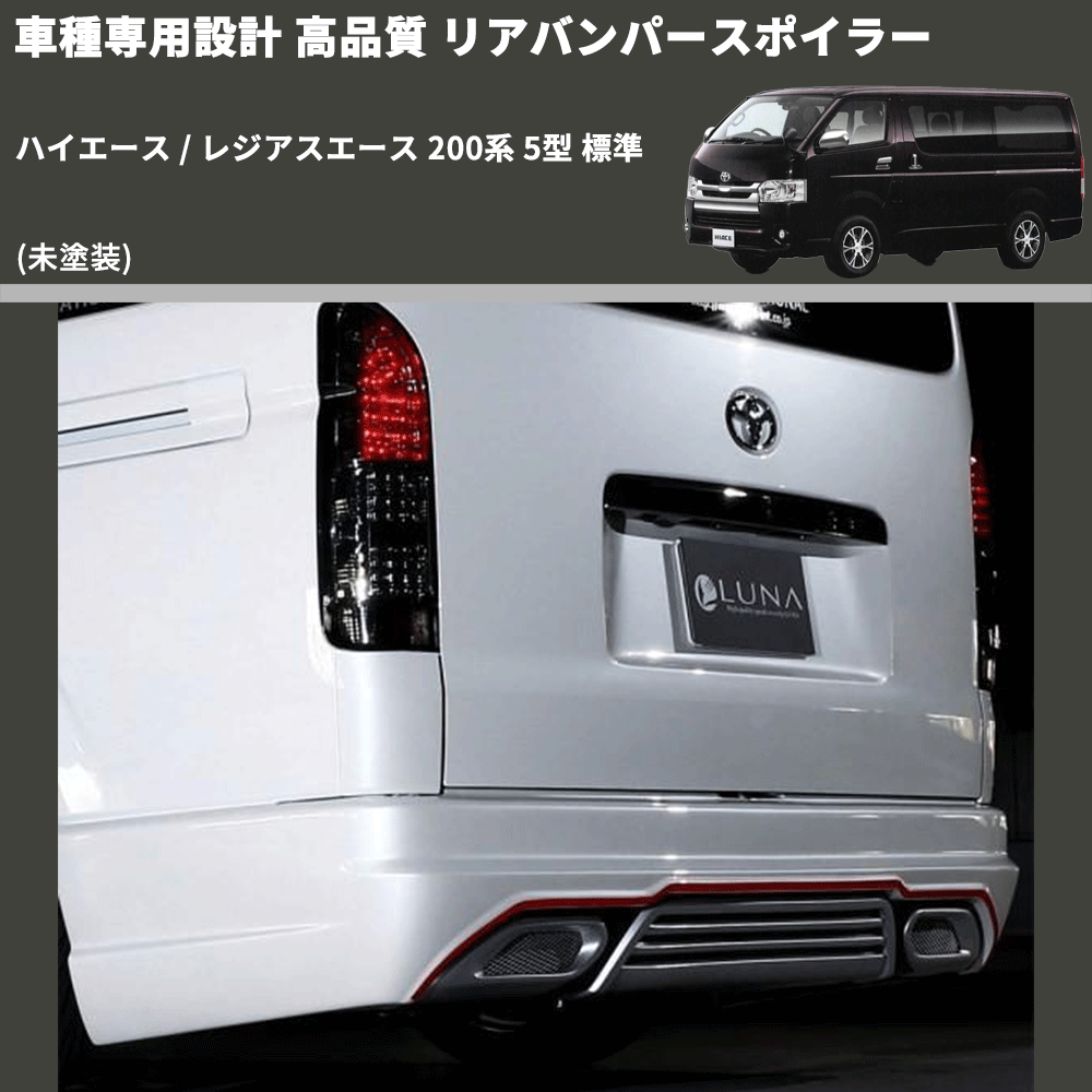 (未塗装) 車種専用設計 高品質 リアバンパースポイラー ハイエース / レジアスエース 200系 5型 標準