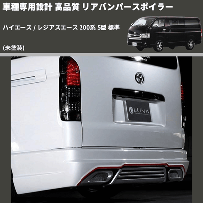 (未塗装) 車種専用設計 高品質 リアバンパースポイラー ハイエース / レジアスエース 200系 5型 標準