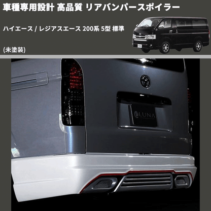 (未塗装) 車種専用設計 高品質 リアバンパースポイラー ハイエース / レジアスエース 200系 5型 標準