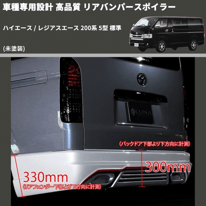 (未塗装) 車種専用設計 高品質 リアバンパースポイラー ハイエース / レジアスエース 200系 5型 標準