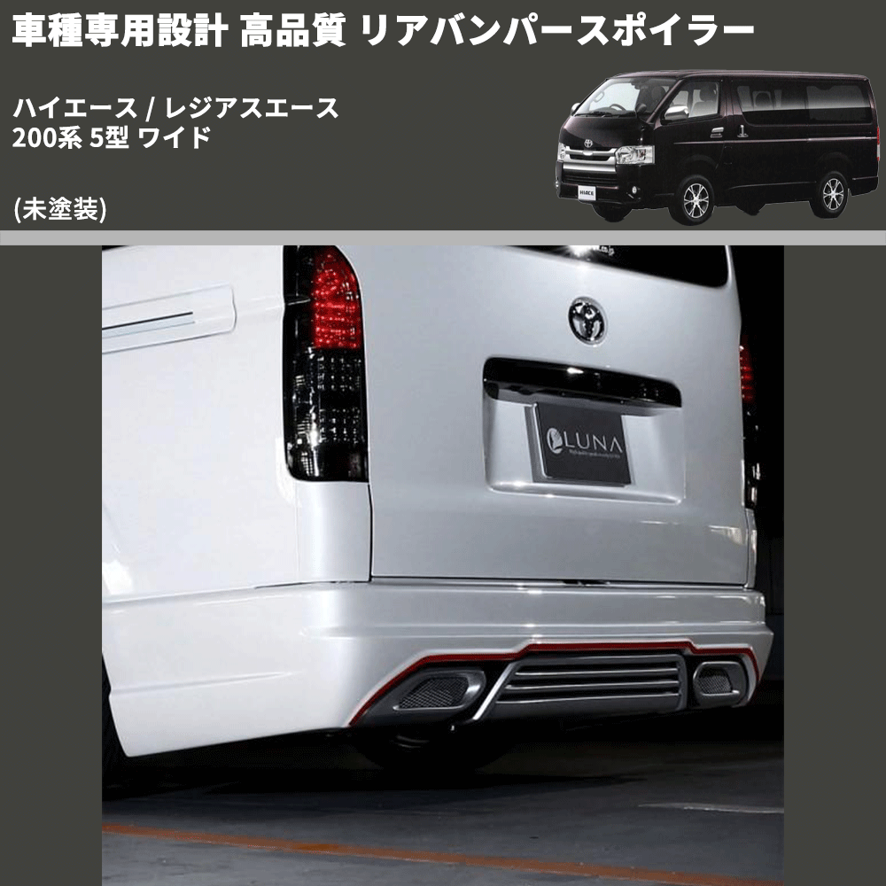 (未塗装) 車種専用設計 高品質 リアバンパースポイラー ハイエース / レジアスエース 200系 5型 ワイド