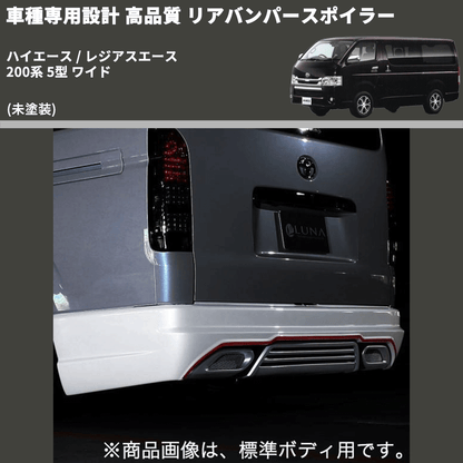 (未塗装) 車種専用設計 高品質 リアバンパースポイラー ハイエース / レジアスエース 200系 5型 ワイド