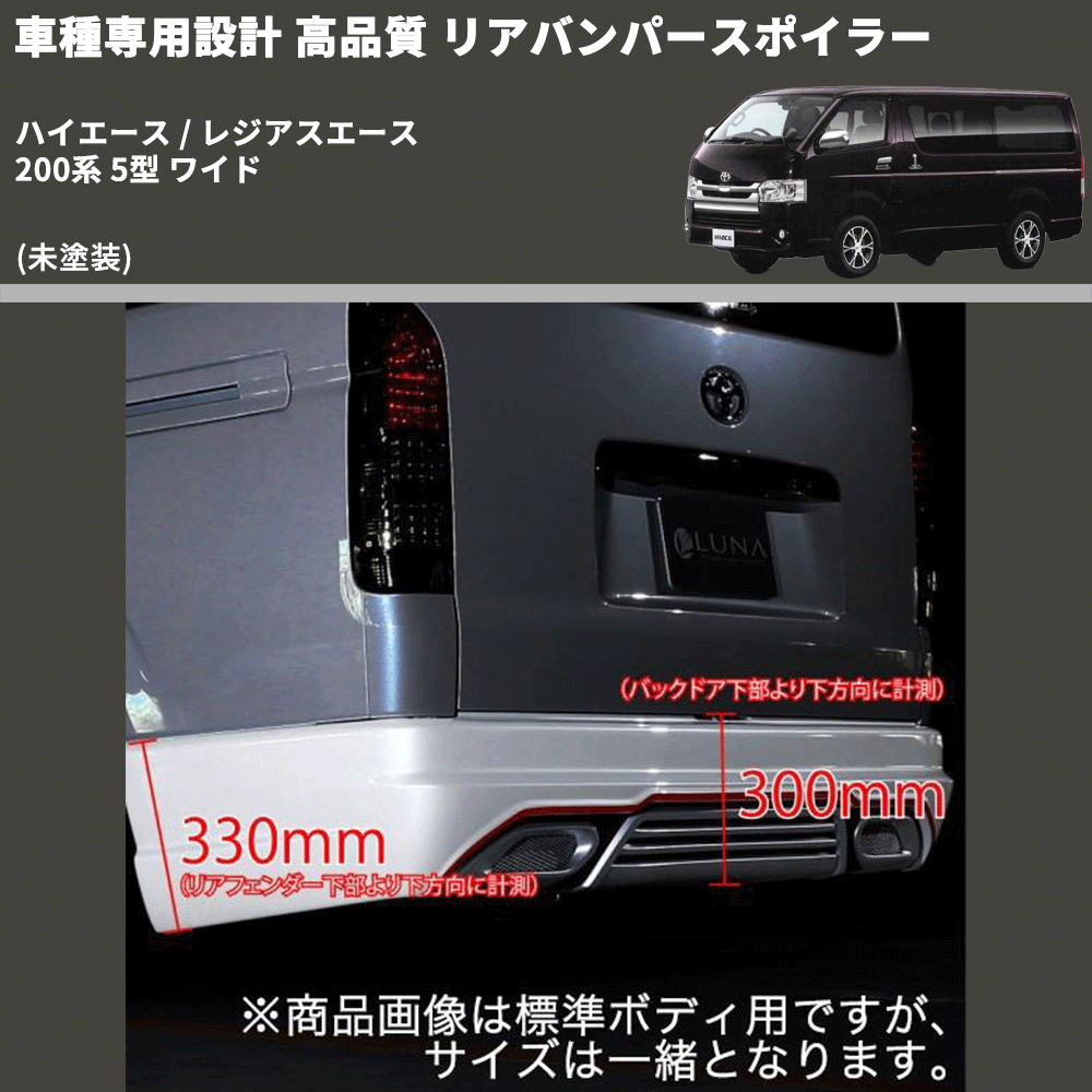 (未塗装) 車種専用設計 高品質 リアバンパースポイラー ハイエース / レジアスエース 200系 5型 ワイド