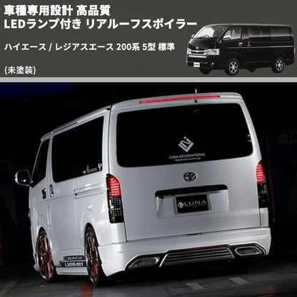 (未塗装) 車種専用設計 高品質 LEDランプ付き リアルーフスポイラー ハイエース / レジアスエース 200系 5型 標準