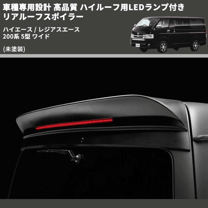 (未塗装) 車種専用設計 高品質 ハイルーフ用LEDランプ付き リアルーフスポイラー ハイエース / レジアスエース 200系 5型 ワイド