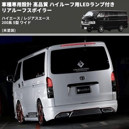 (未塗装) 車種専用設計 高品質 ハイルーフ用LEDランプ付き リアルーフスポイラー ハイエース / レジアスエース 200系 5型 ワイド