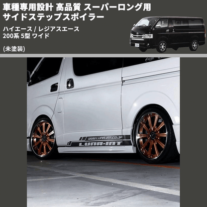 (未塗装) 車種専用設計 高品質 スーパーロング用 サイドステップスポイラー ハイエース / レジアスエース 200系 5型 ワイド