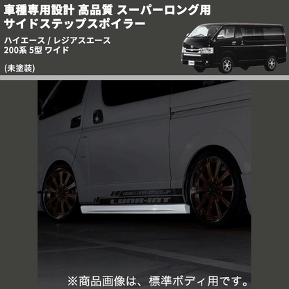 (未塗装) 車種専用設計 高品質 スーパーロング用 サイドステップスポイラー ハイエース / レジアスエース 200系 5型 ワイド
